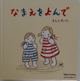 なまえをよんで  まえをけいこ