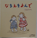 なまえをよんで  まえをけいこ