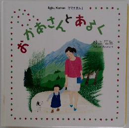 おかあさんとあるく　