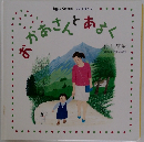 おかあさんとあるく　