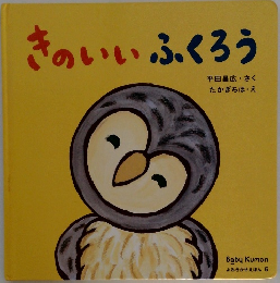 よみきかせえほん 6　きのいいふくろう