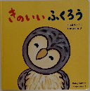 よみきかせえほん 6　きのいいふくろう