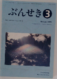 ぶんせき2009年3月号