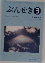 ぶんせき2009年3月号