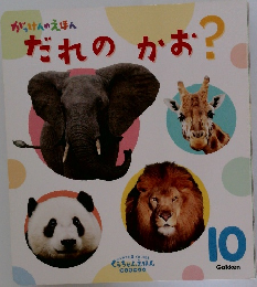だれのかお?　10