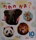 だれのかお?　10