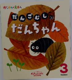 だんごむしのだんちゃん　3