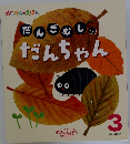 だんごむしのだんちゃん　3