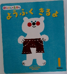 ようふくきるよ 1