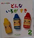 どんないろがすき　2