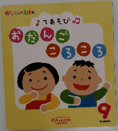 てあそび　おだんごころころ　9