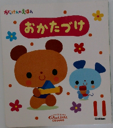 おかたづけ　11