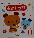 おかたづけ　11