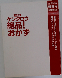 決定版  ケンタロウ  絶品!  おかず