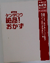 決定版  ケンタロウ  絶品!  おかず