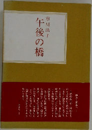 午後の橋