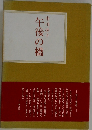 午後の橋