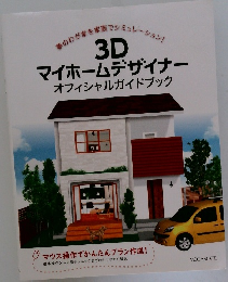 3D  マイホームデザイナー オフィシャルガイドブック