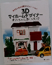 3D  マイホームデザイナー オフィシャルガイドブック