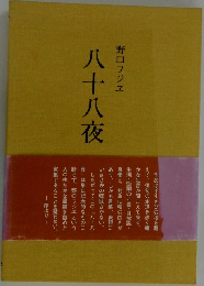 野口フジュ八十八夜