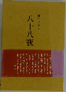 野口フジュ八十八夜
