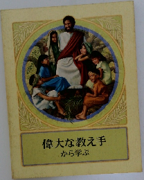 偉大な教え手  から学ぶ