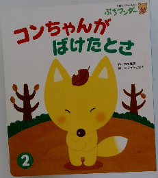 コンちゃんがばけたとさ 2