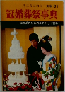 冠婚葬祭事典