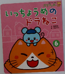いっちょうめのドラねこ　6