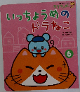 いっちょうめのドラねこ　6