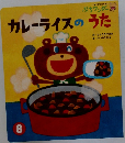カレーライスのうた　8
