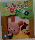 うさぎさんが  きてね