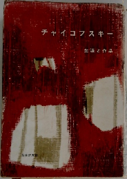 チャイコフスキー  生涯と作品