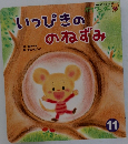 いっぴきのねずみ　11