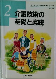 介護技術の基礎と実践　2