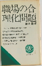 職場の合理化問題