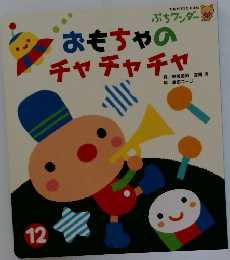 おもちゃのチャチャチャ　12