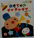 おもちゃのチャチャチャ　12
