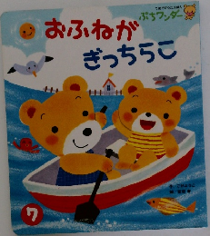 おふねがぎっちらこ 7