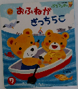 おふねがぎっちらこ 7
