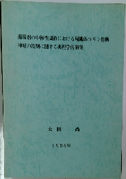 循環器の中枢性調節における扁桃体コリン作動  神経の役割に関する薬理学的研究 1986年