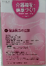 介護福祉・ 健康づくり 日本介護福祉・健康づくり学会編 Vol.2 No.2