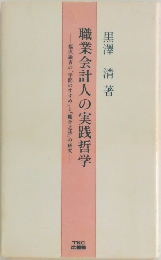 職業会計人の実践哲学　