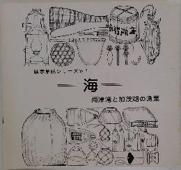 展示解説シリーズ No. 1  海  両津湾と加茂湖の漁業