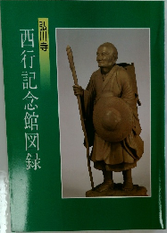 西行記念館図録