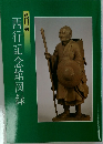 西行記念館図録