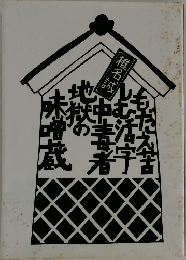 もだえ苦しむ活字中毒者地獄の味噌蔵 