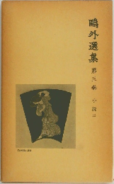 鴎外選集
　3 小説 3 