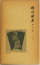 鴎外選集
　3 小説 3 