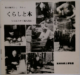 展示解説シリーズ No. 2  くらしと木